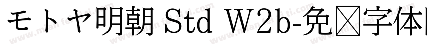 モトヤ明朝 Std W2b字体转换